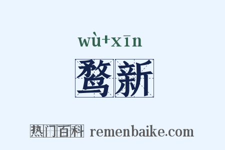 鹜新是什么意思的图片